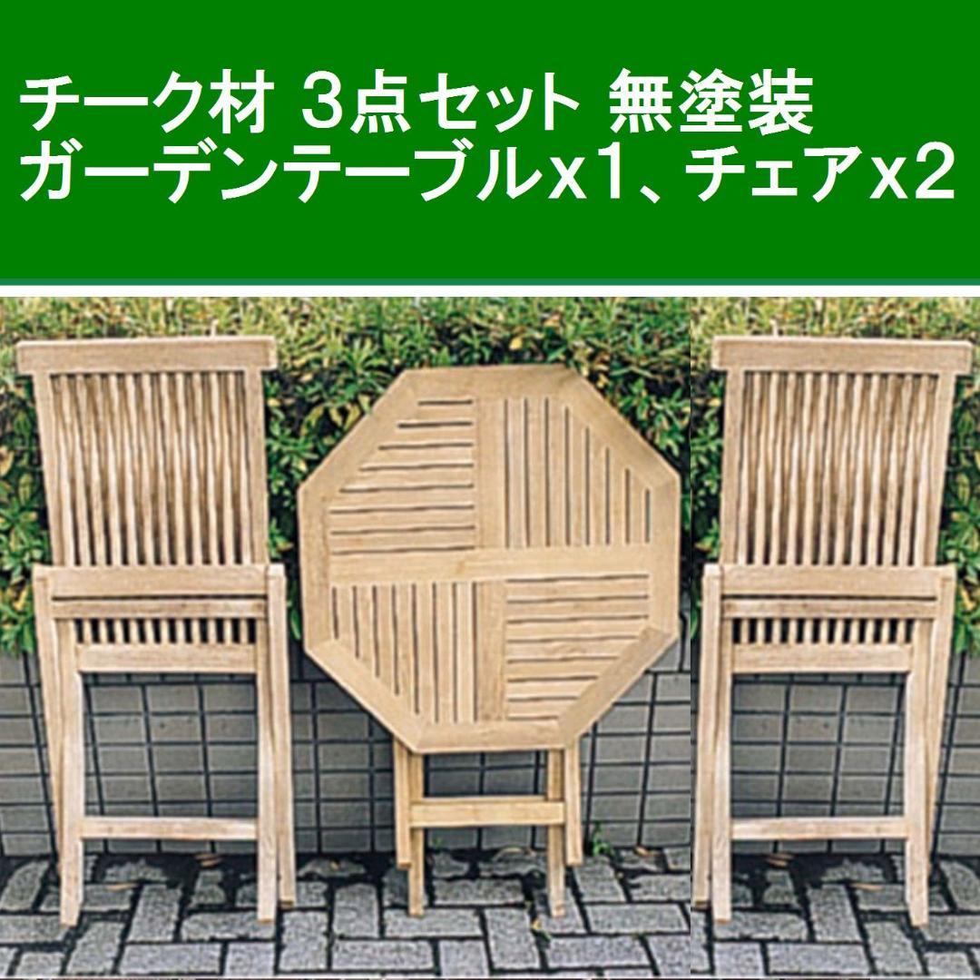 チーク材 ３点セット折り畳みガーデンテーブルｘ１＋ガーデンチェアｘ２ 無塗装