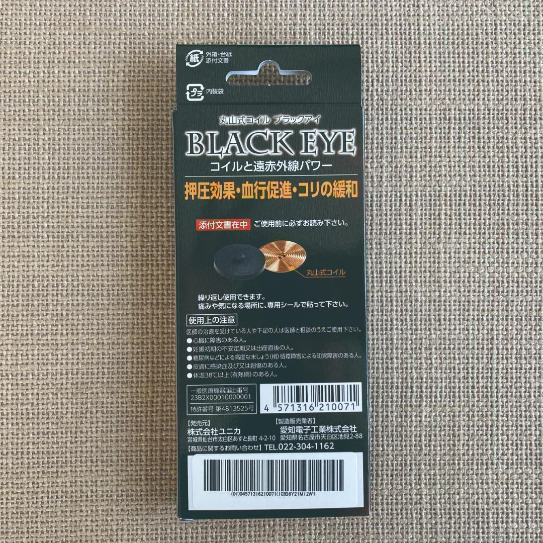 ☆カルミヤさま専用☆3箱　丸山式コイル ブラックアイ 6個 貼替シール30枚付