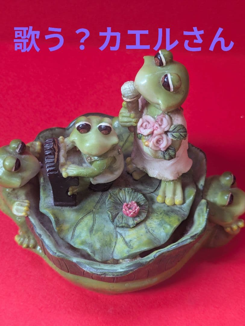 幸運と収入が倍増する歌うカエルさん　金運　曰く付き　特級呪物　縁起物