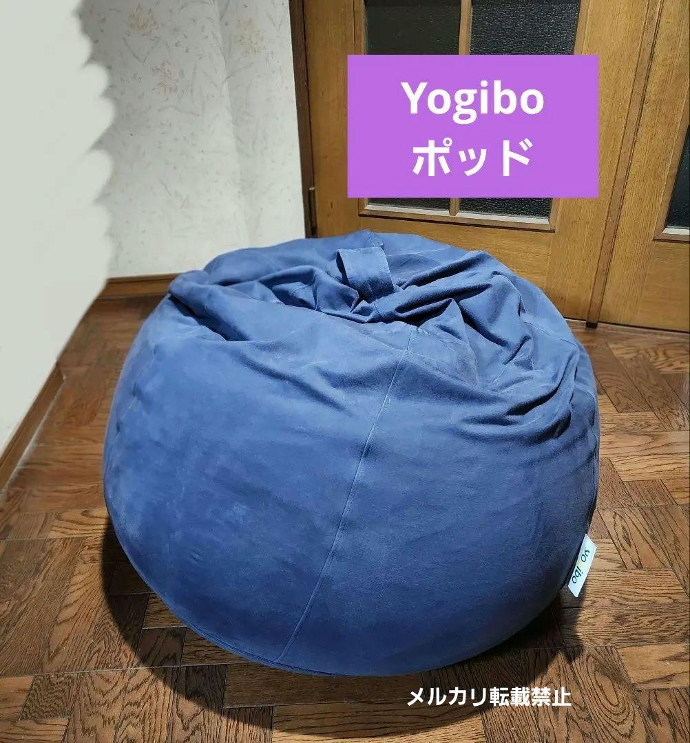 Yogibo ネイビー ビーズクッションPod