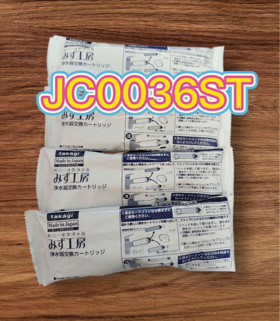 タカギ みず工房 浄水器交換カートリッジ JC0036ST 4本