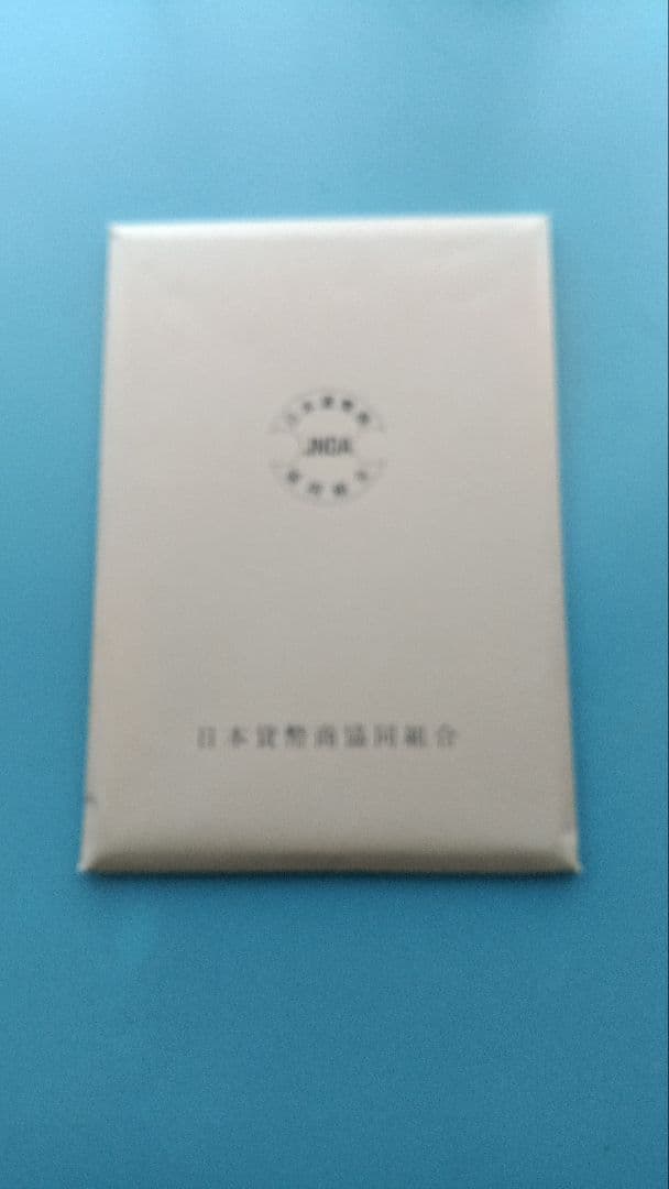 安政一分銀(貨幣鑑定書付き)