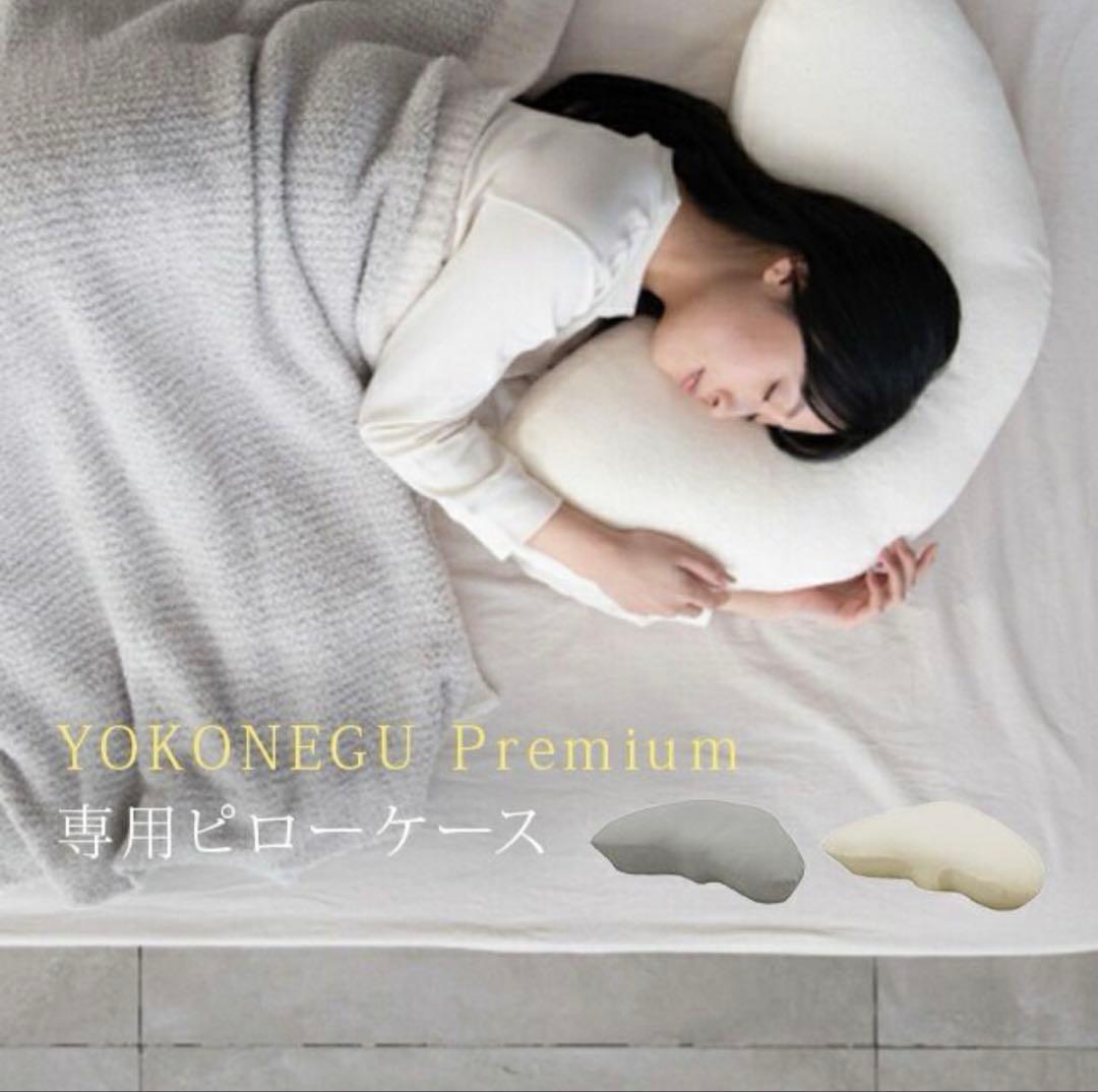 YOKONEGU Premium ヨコネグプレミアム枕　枕カバー(パイル)セット