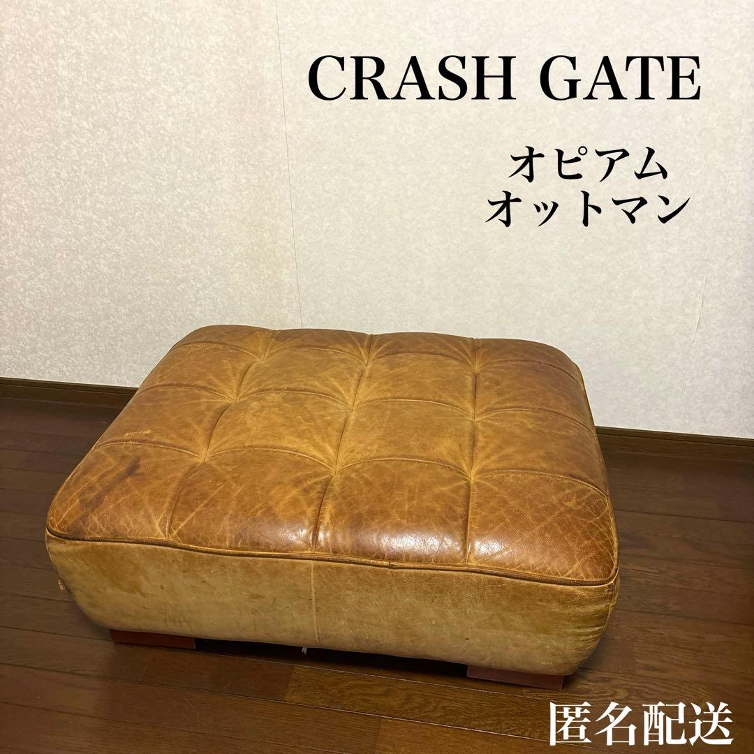 【匿名配送】クラッシュゲート オピアム オットマン