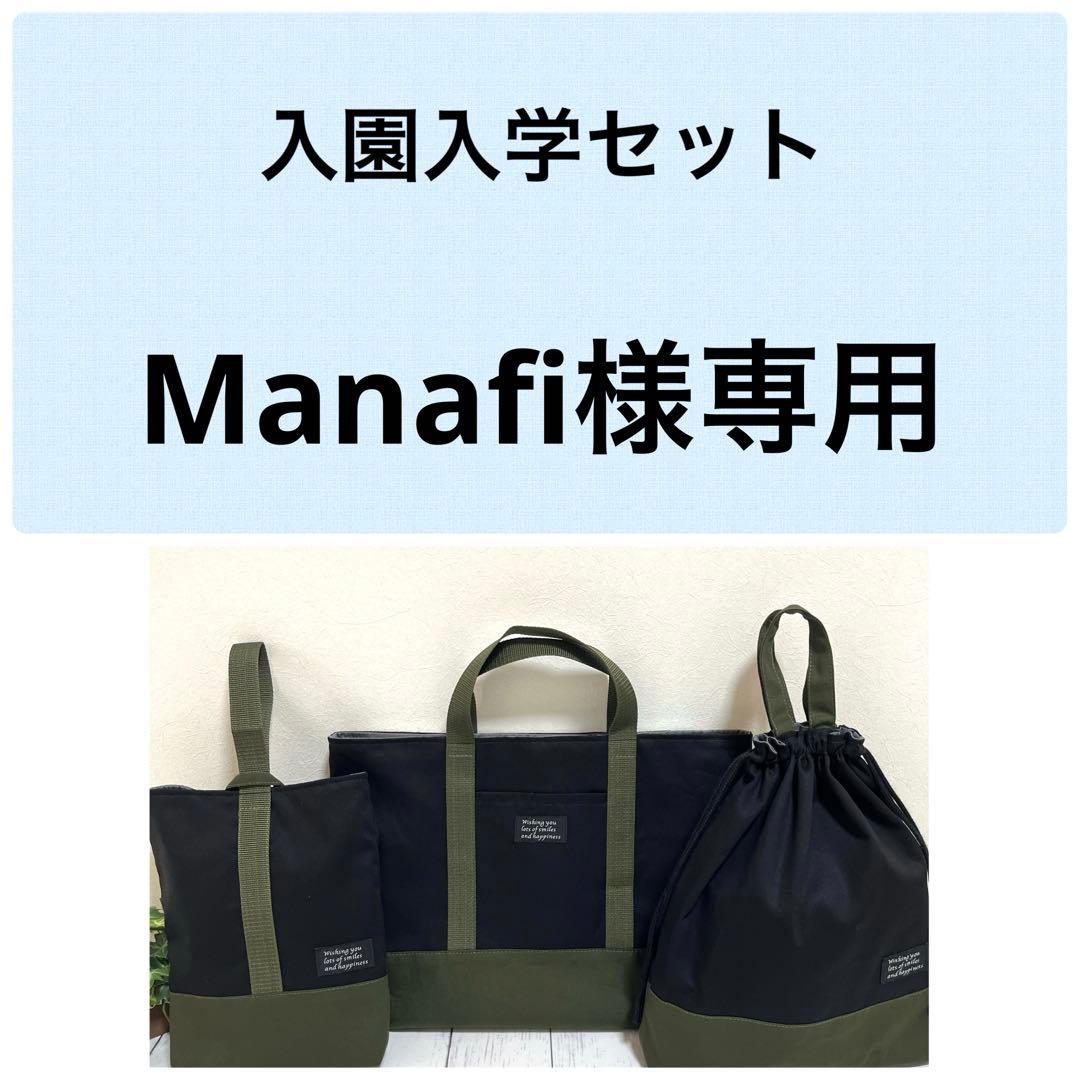 Manafi 入園入学セット ハンドメイド
