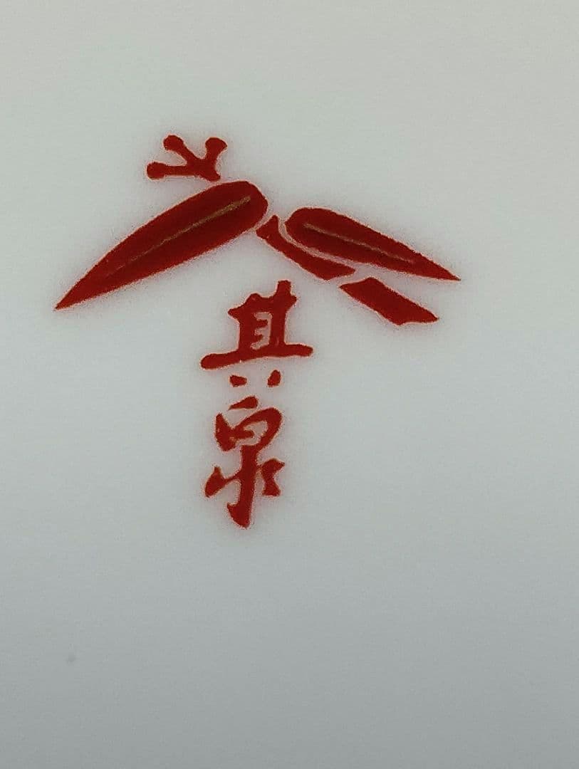 其泉　賞美堂　極美品　金彩色絵笹文　21cmプレート　5枚