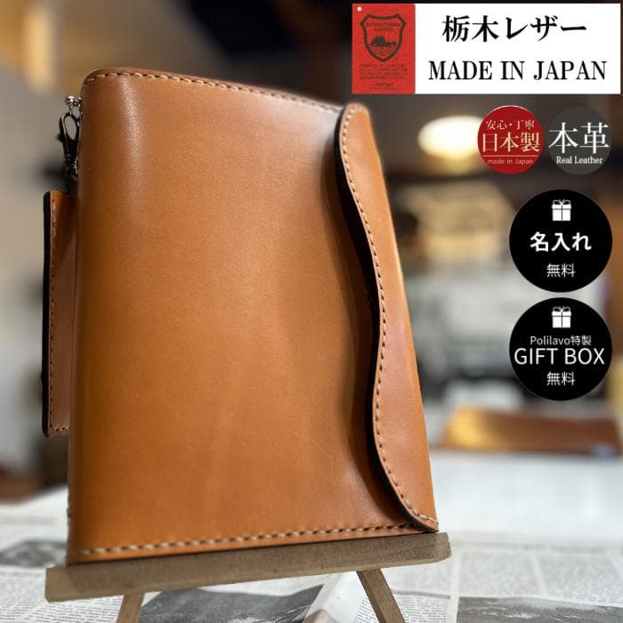 栃木レザー システム手帳 A5 名入れ 対応可 ギフトBOX付 Polilavo