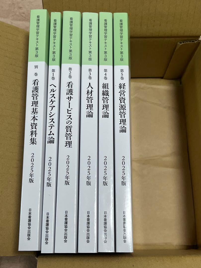 看護管理学習テキスト　2025年版　第3版 ファーストブック必須テキスト