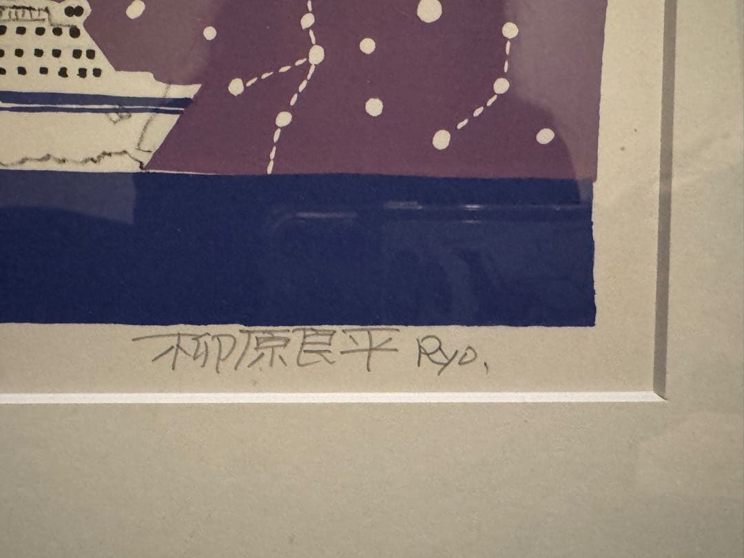 期間限定お値下げ中！　柳原良平　天の川　リトグラフ 12/50 いしかり