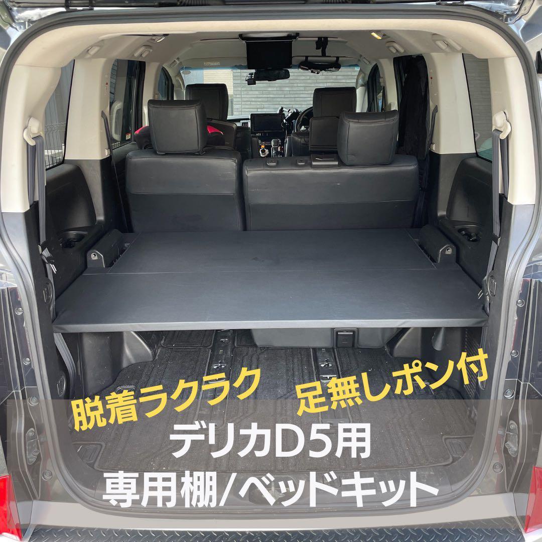 ①【超メルカリ市専用】【デリカD5用専用棚】【ベッドキット】29mmLサイズ