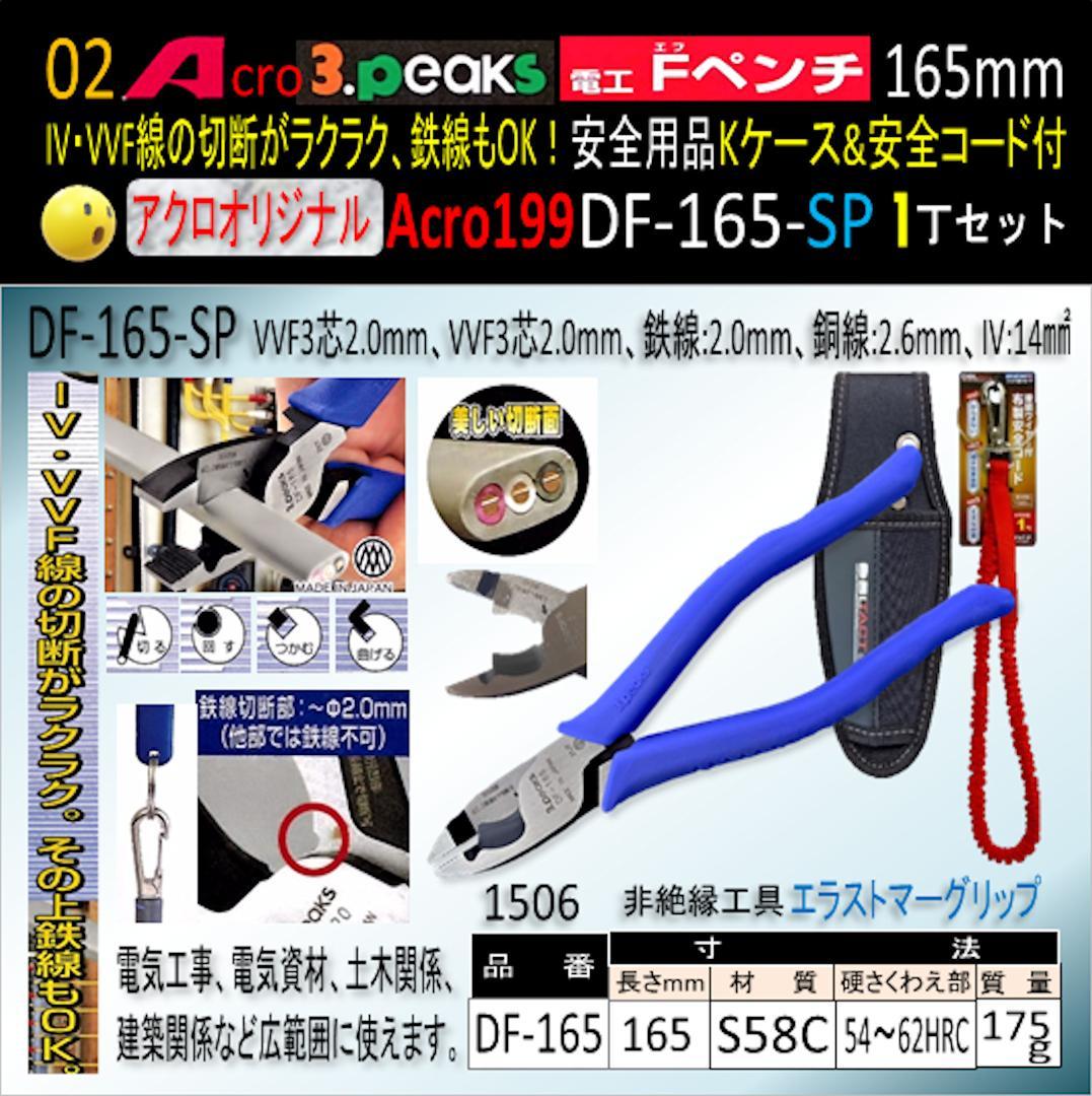 Acro199-3P電工FペンチDF-165安全用品Kケース&安全コード付03