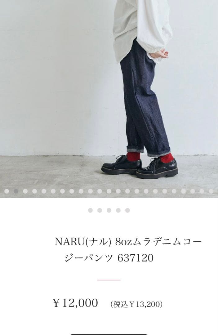 冬子さん専用！新品訳あり商品NARU 8ozムラデニムコージーパンツ インディゴ