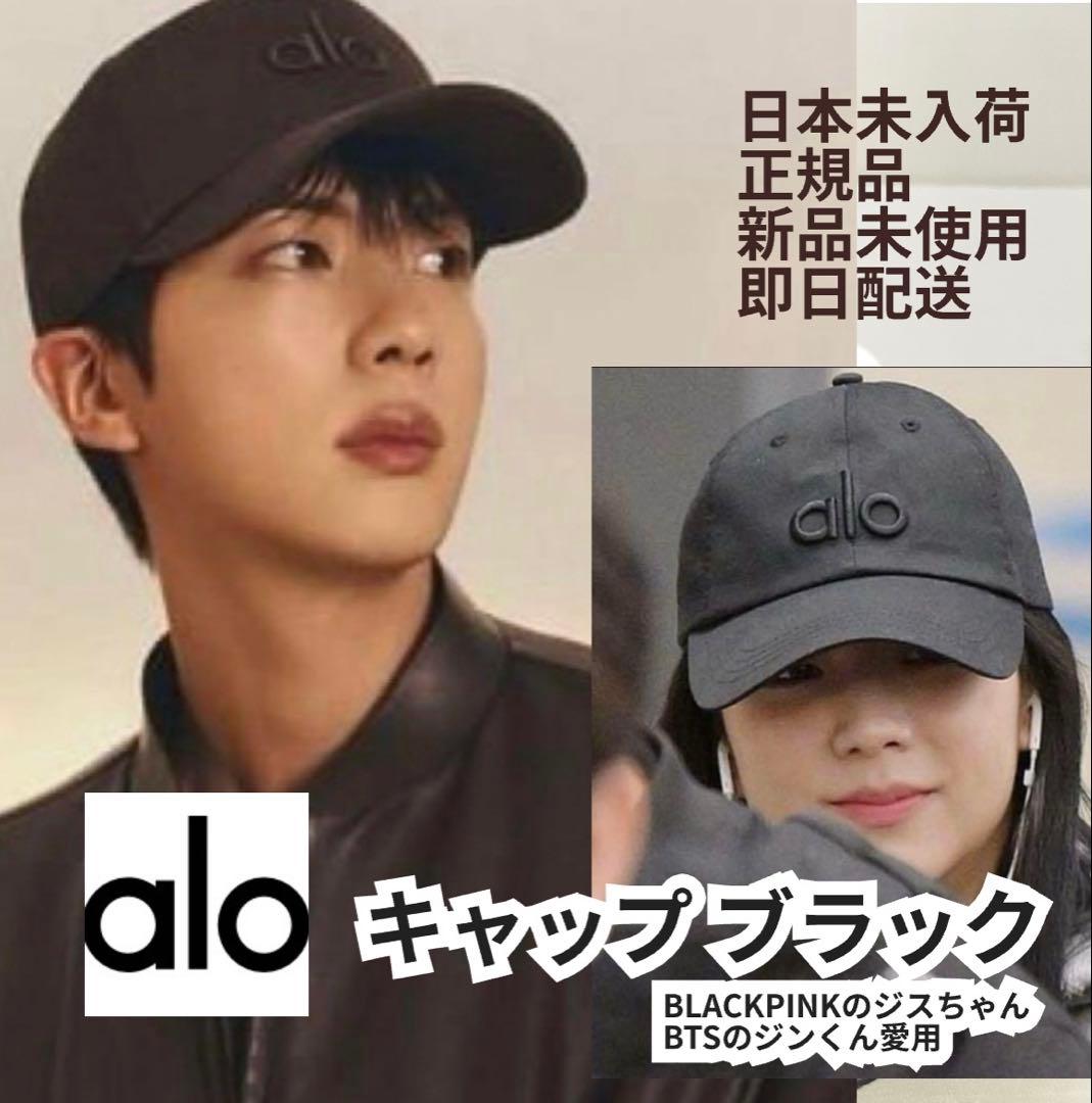 正規品 新品 alo キャップ 即購入ok BLACKPINKジス BTSジン
