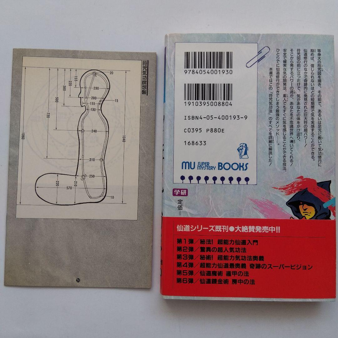 仙道符咒気功法 : 仙道が究めた超絶・最強のメソッド! 符咒図の働きで気が巡る…