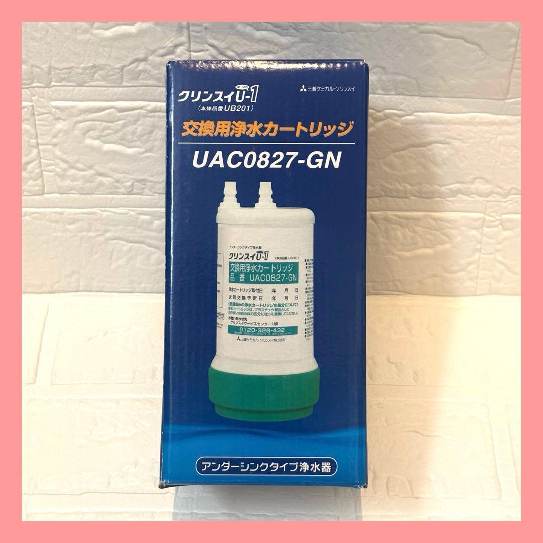 クリンスイU−1 交換用浄水カートリッジ　UAC0827-GN