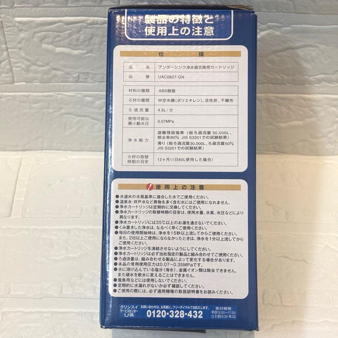 クリンスイU−1 交換用浄水カートリッジ　UAC0827-GN
