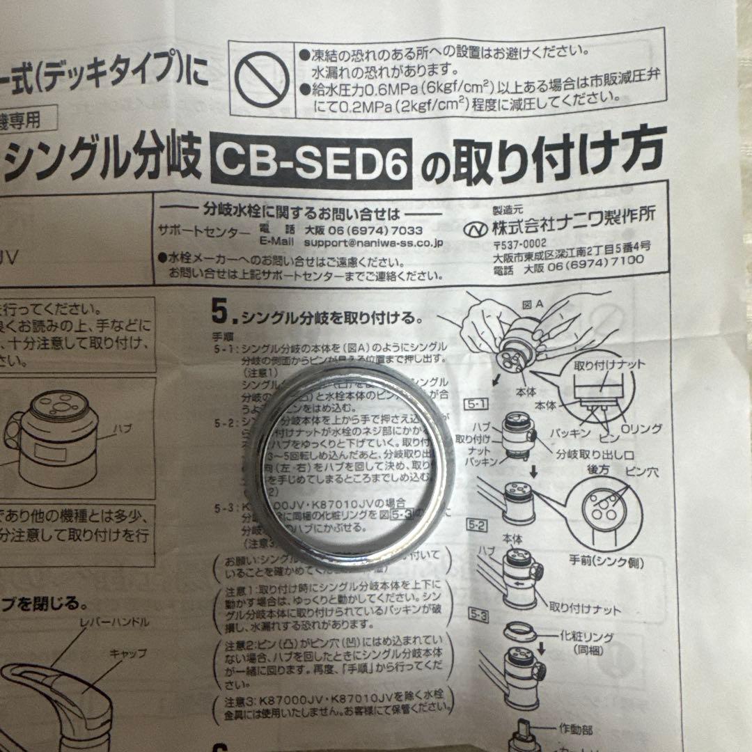 CB-SED6 パナソニック 食器洗い乾燥機用分岐水栓