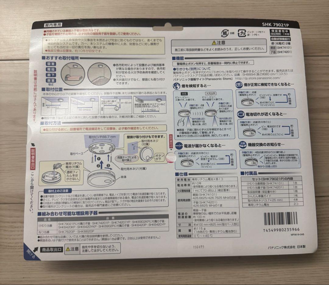 パナソニック 住宅用火災警報器　SHK 79021P