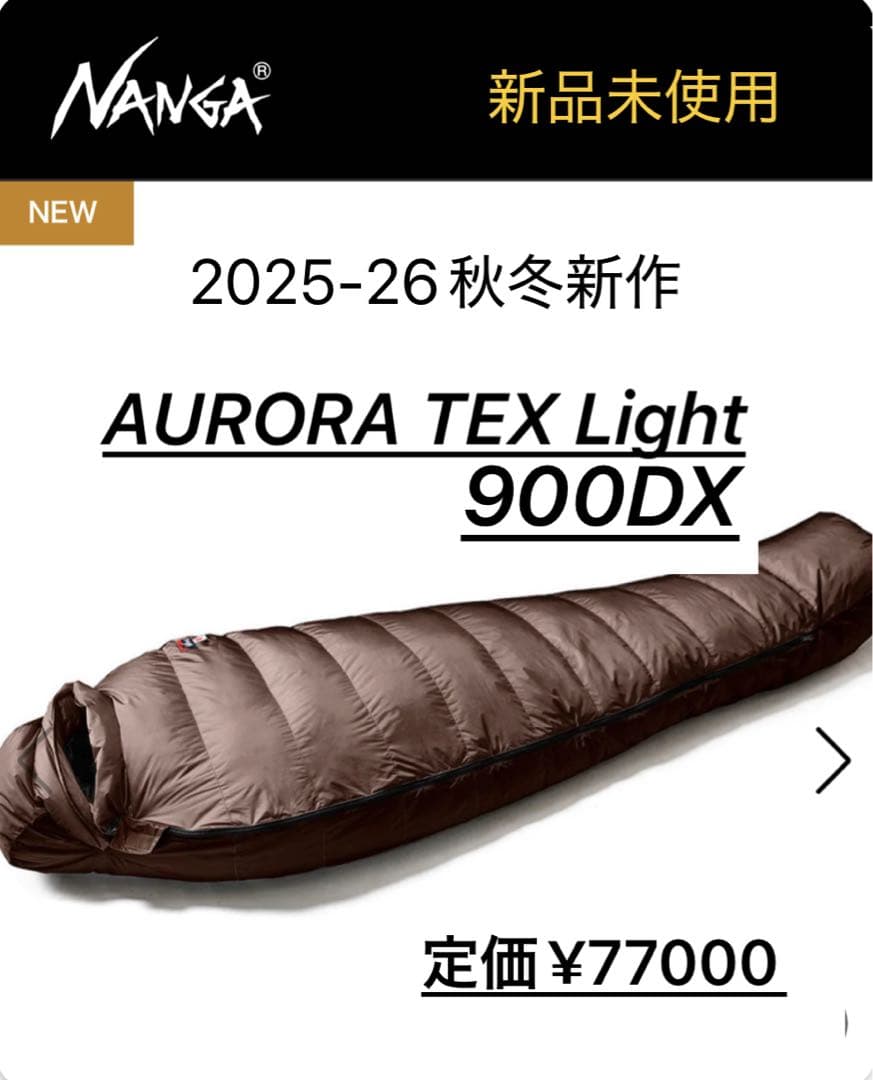 【新品未使用】ナンガ　オーロラライト900DX
