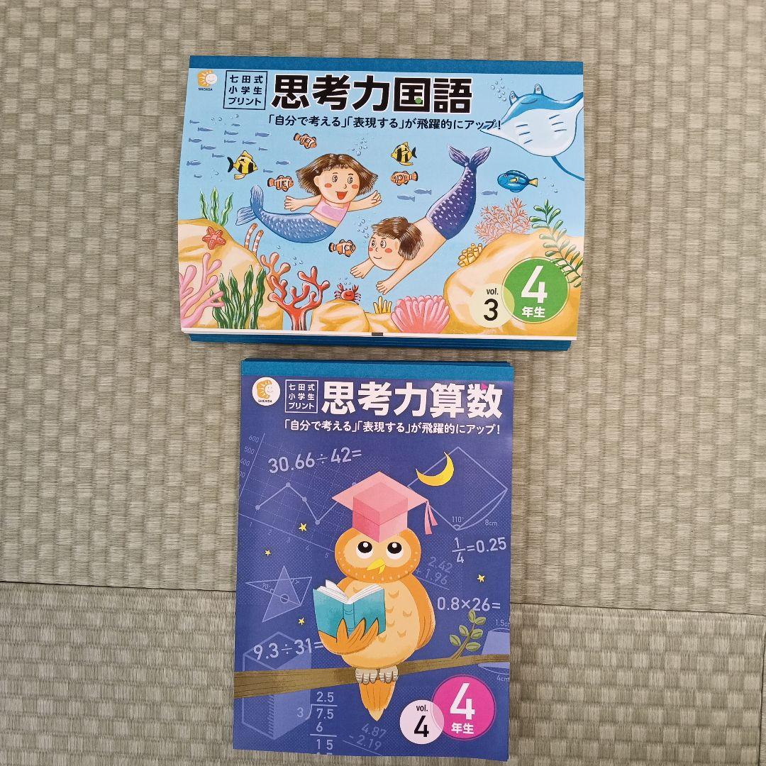 七田式プリント 小4 思考力国語3〜10 思考力算数4〜10 セット 書き込み無