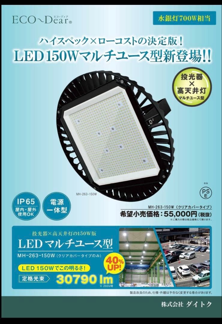 ダイトク　エコディア 投光器・高天井灯　МН-263-150W-5000K