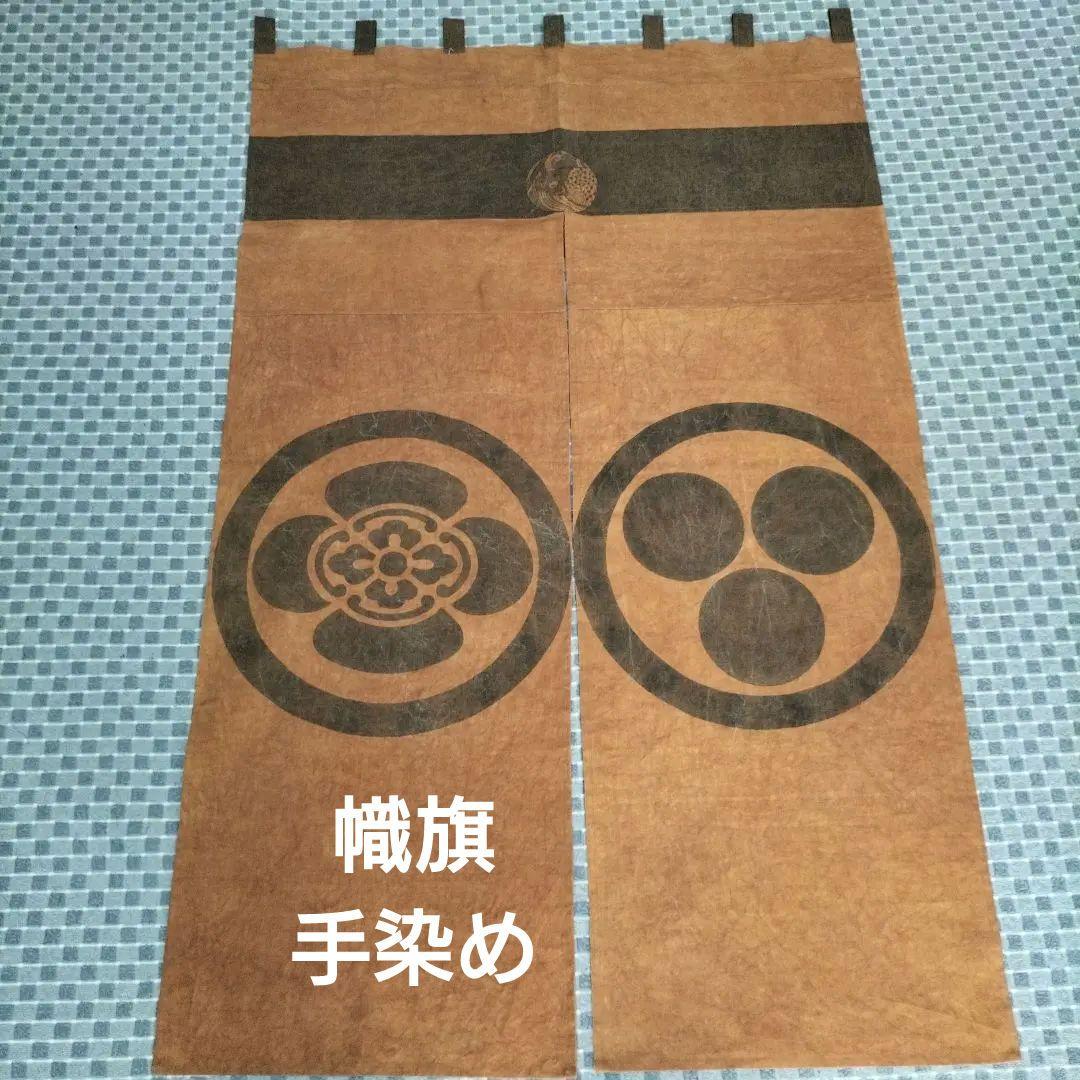 幟旗手染め暖簾(柿渋染)