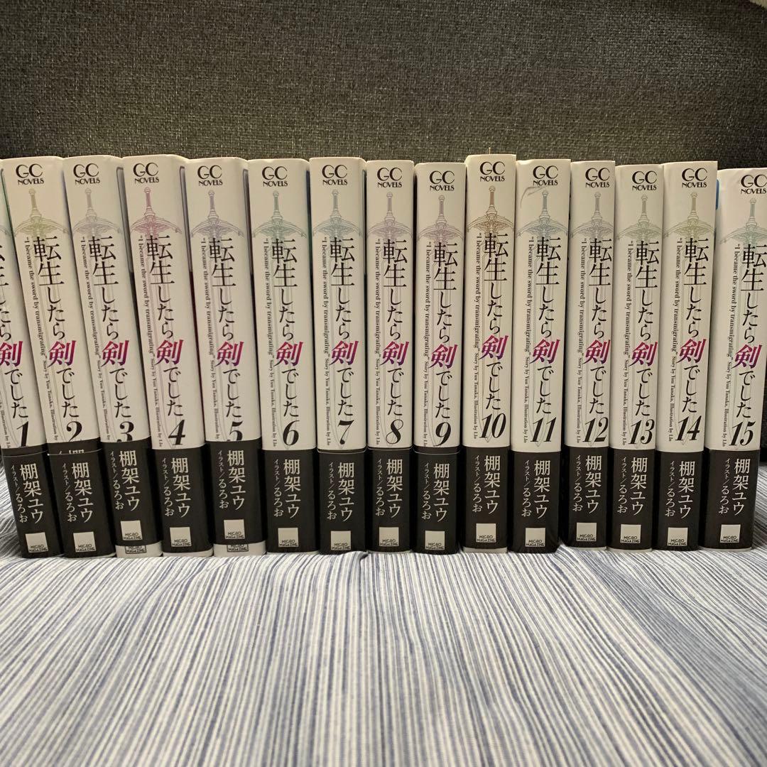 転生したら剣でした 1〜15巻セット