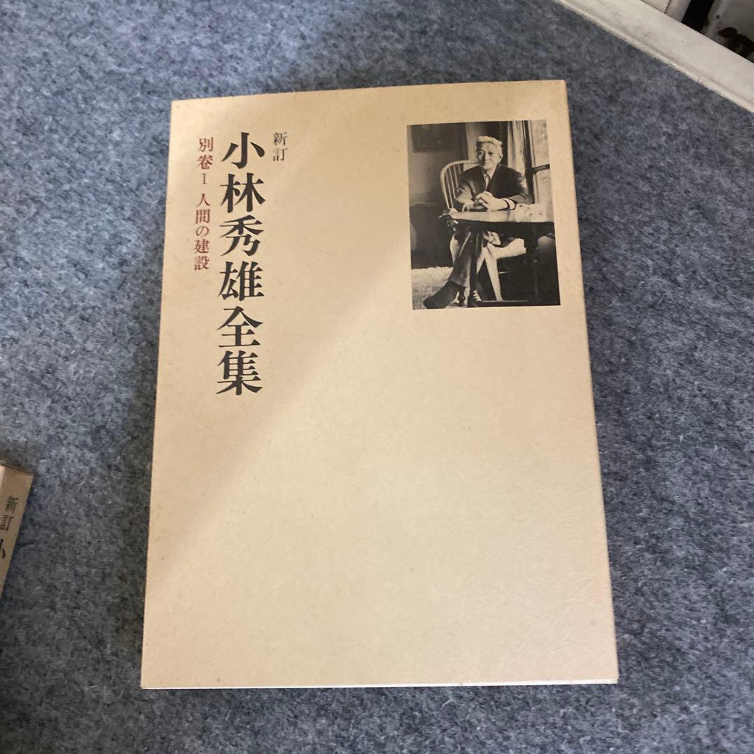 【新訂 小林秀雄全集】１～１３巻＋別巻２巻　新潮社　まとめ売り　8巻出てきました