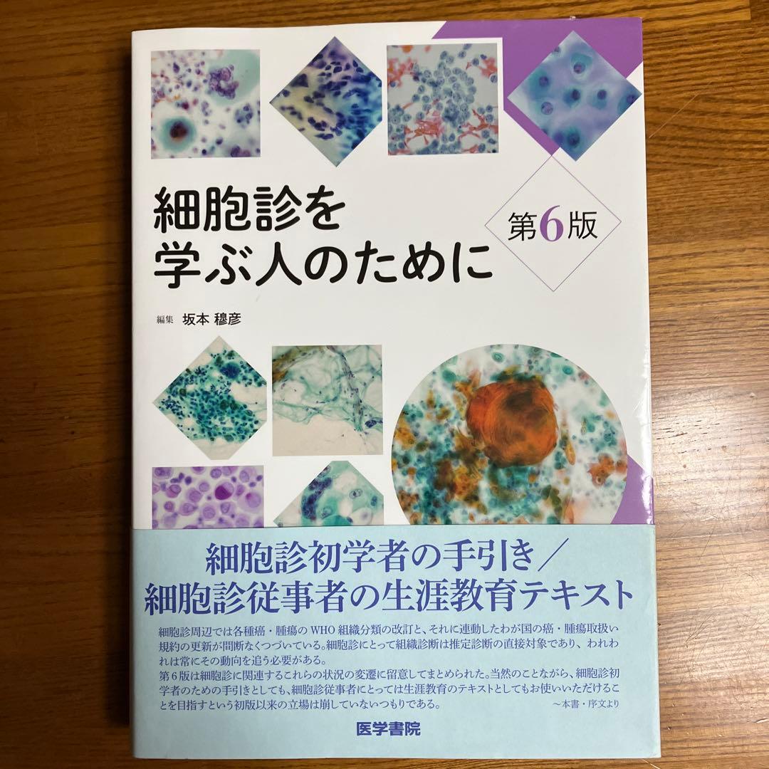 細胞診を学ぶ人のために 第6版