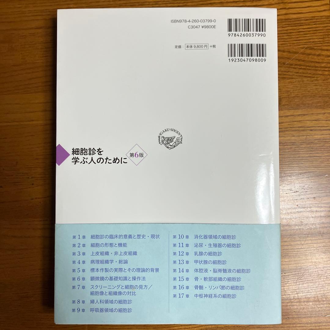 細胞診を学ぶ人のために 第6版