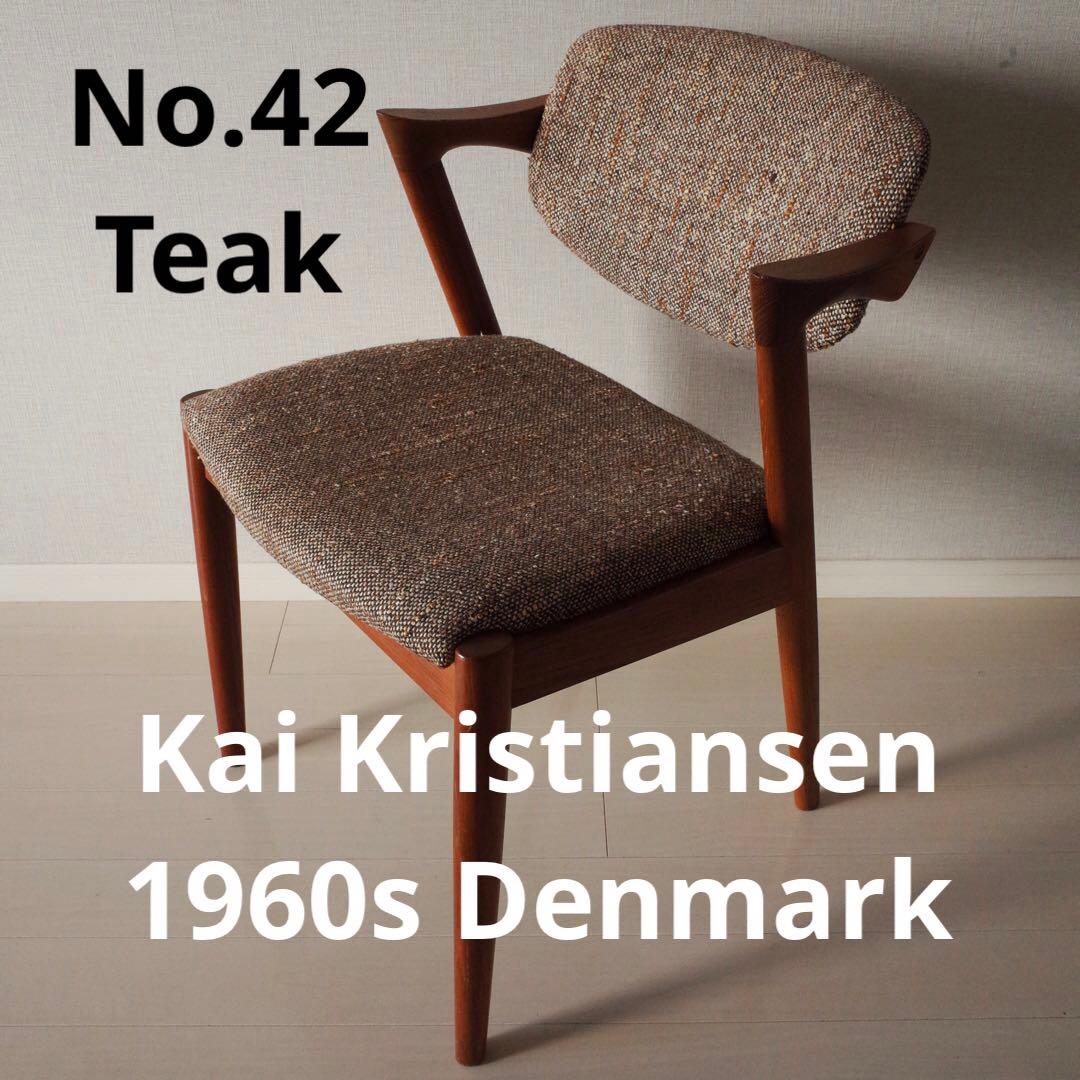1960年代デンマーク/カイクリスチャンセン No.42ダイニングチェア/チーク