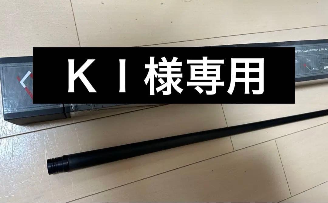 キューテック　CYNERGY 11.8 ビリヤードシャフト　 ラジアルジョイント