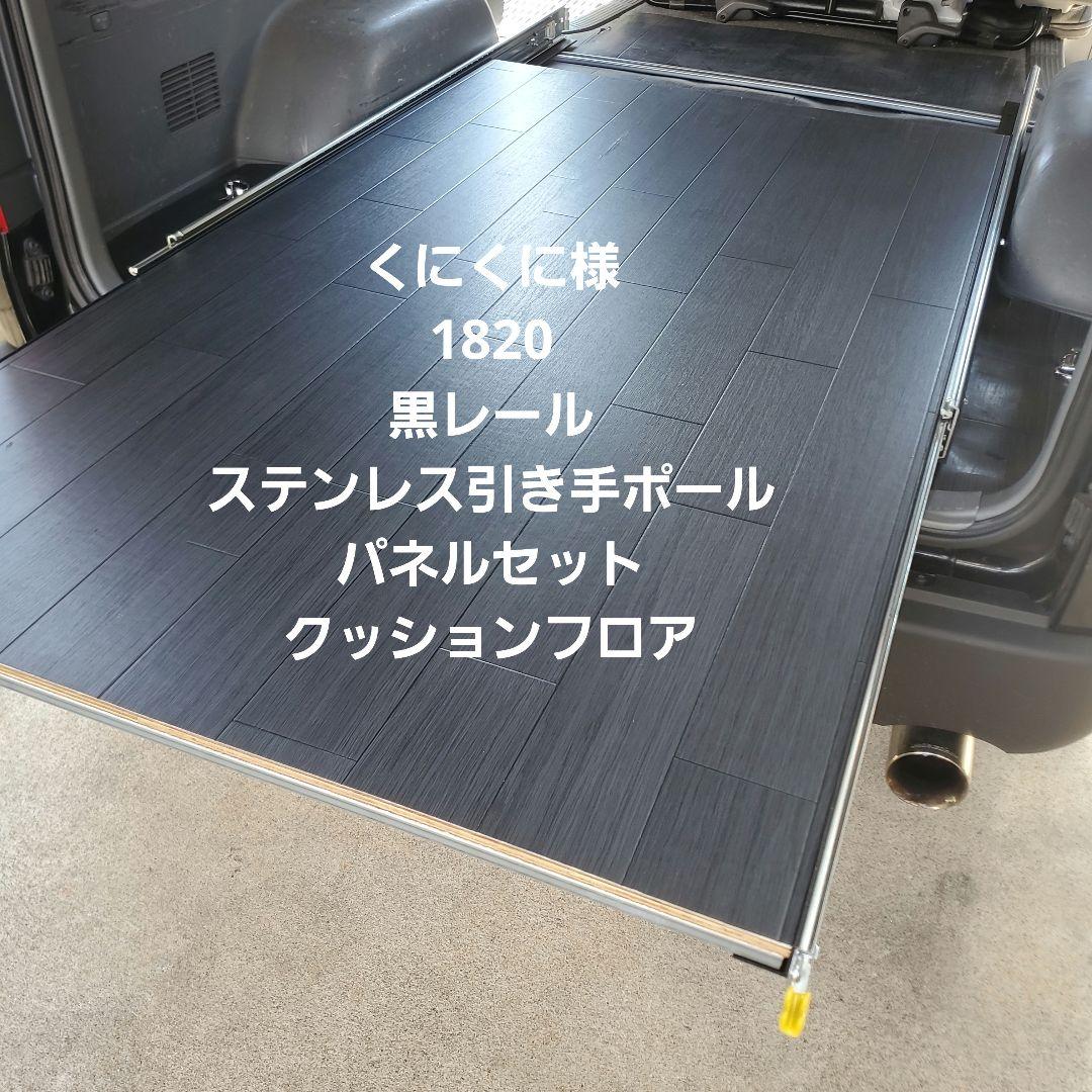 ハイエーススライドフロア くにくに様