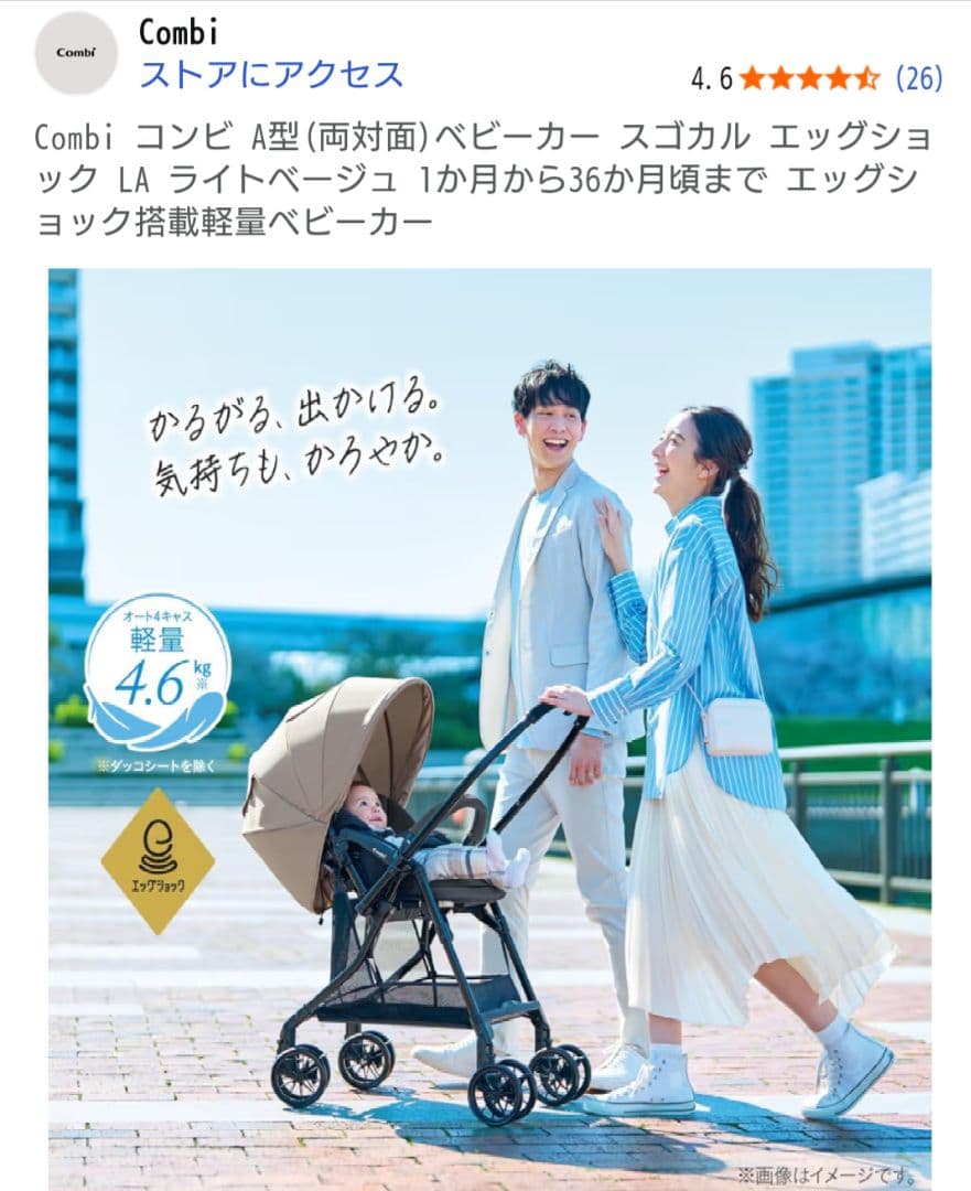 美品　Combi　スゴカル　エッグショックLA　ライトベージュ　レインカバー付