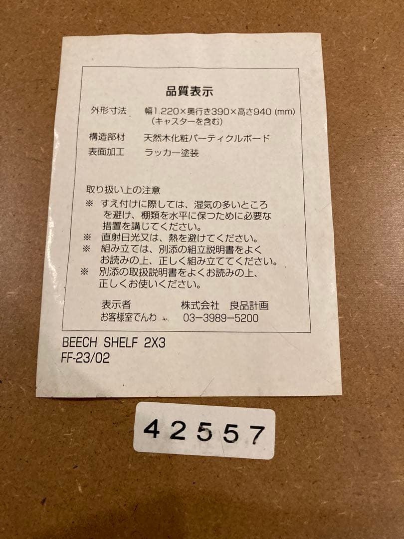 【美品】無印良品　スタッキングシェルフ　ビーチシェルフ　オープンシェルフ