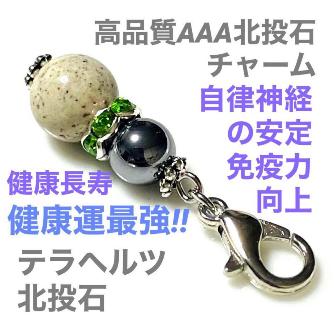 テラヘルツ と 高品質AAA 北投石 の チャーム グリーン ロンデル