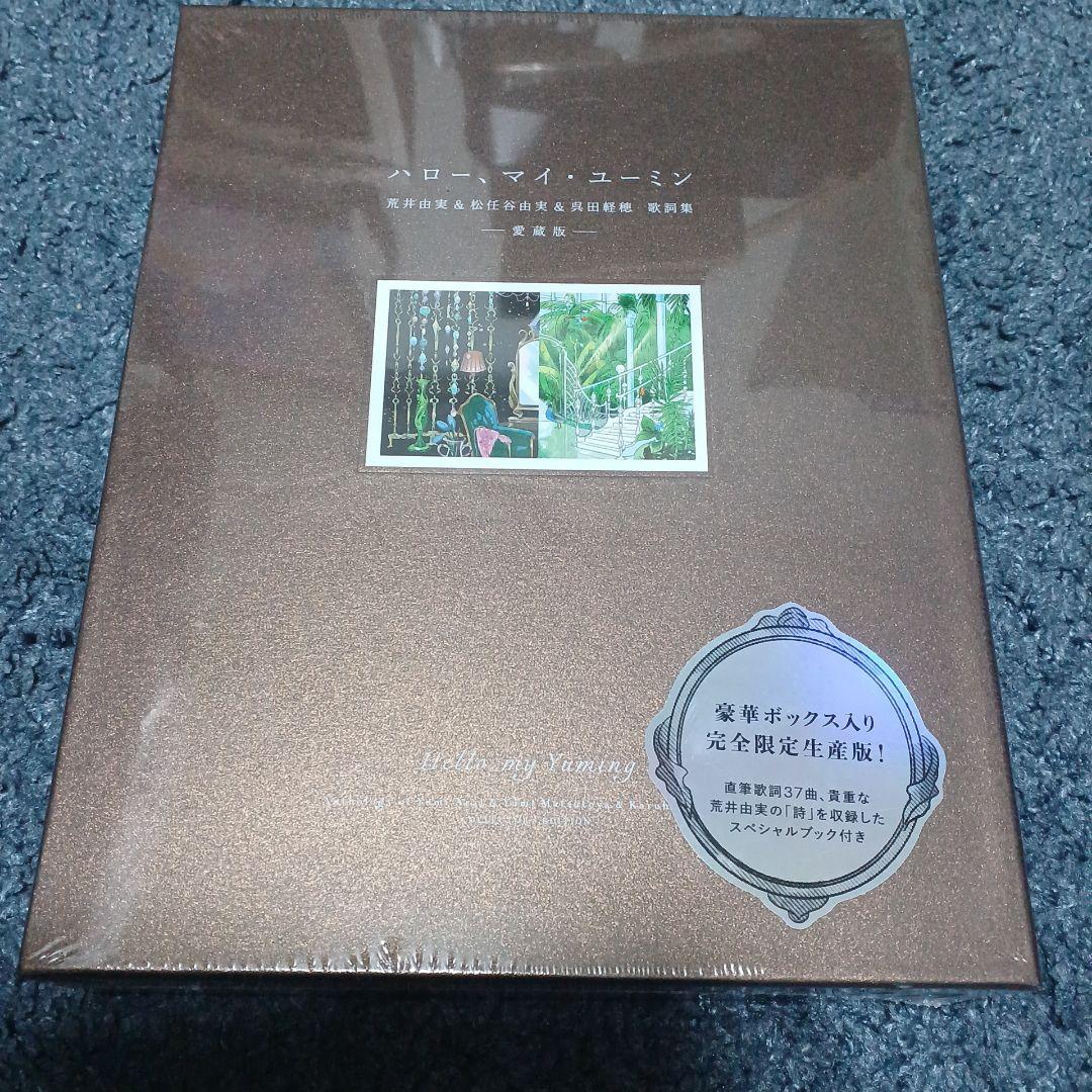 ハロー、マイ・ユーミン 愛蔵版 : 荒井由実&松任谷由実&呉田軽穂 歌詞集