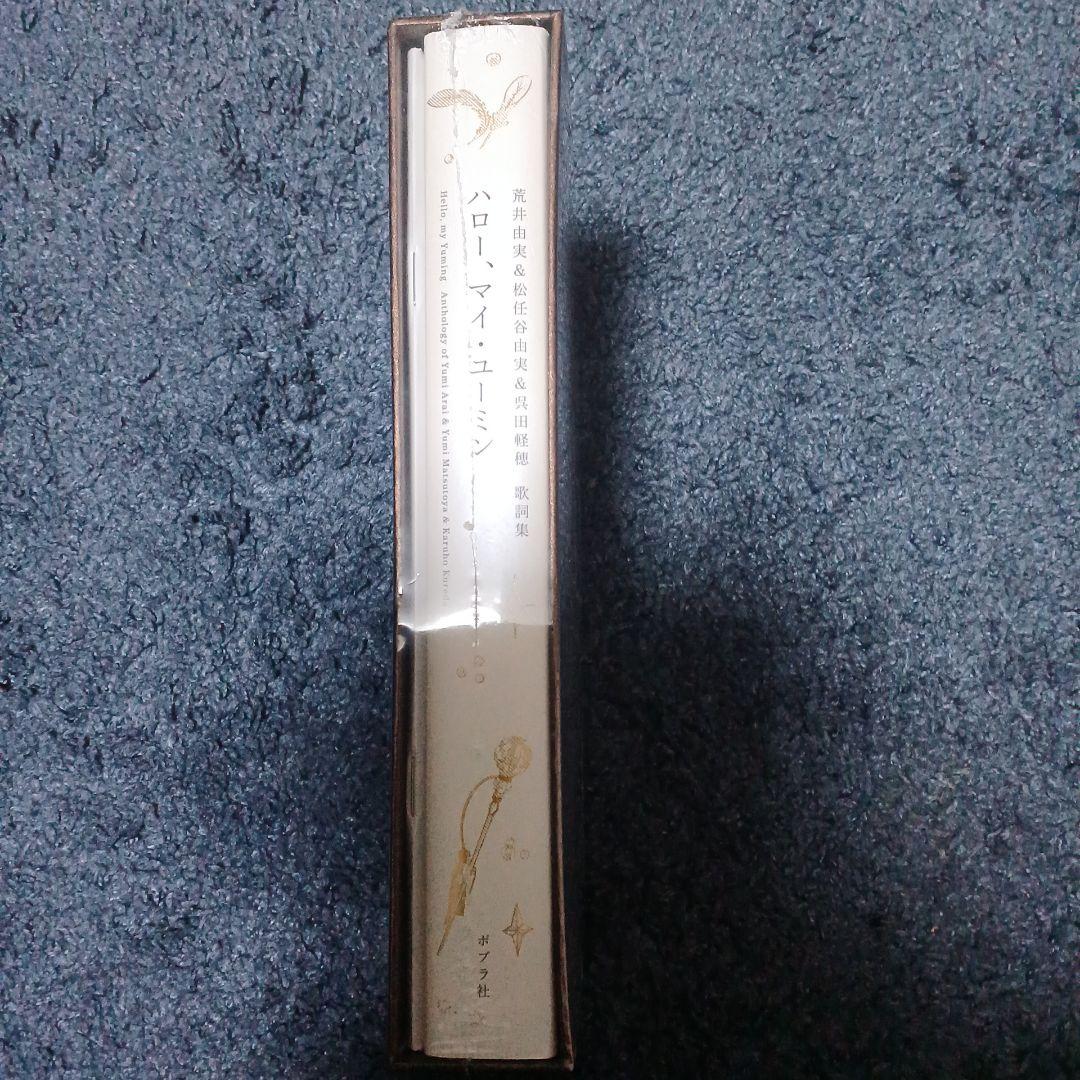 ハロー、マイ・ユーミン 愛蔵版 : 荒井由実&松任谷由実&呉田軽穂 歌詞集