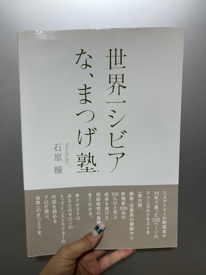 世界一シビアな、まつげ塾　Miss eye dor'