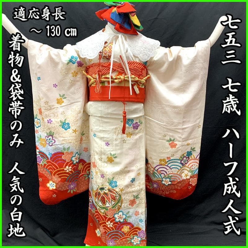 508ag70□七五三 七歳 女児 着物&袋帯&長襦袢 金彩 毬 白□状態良好