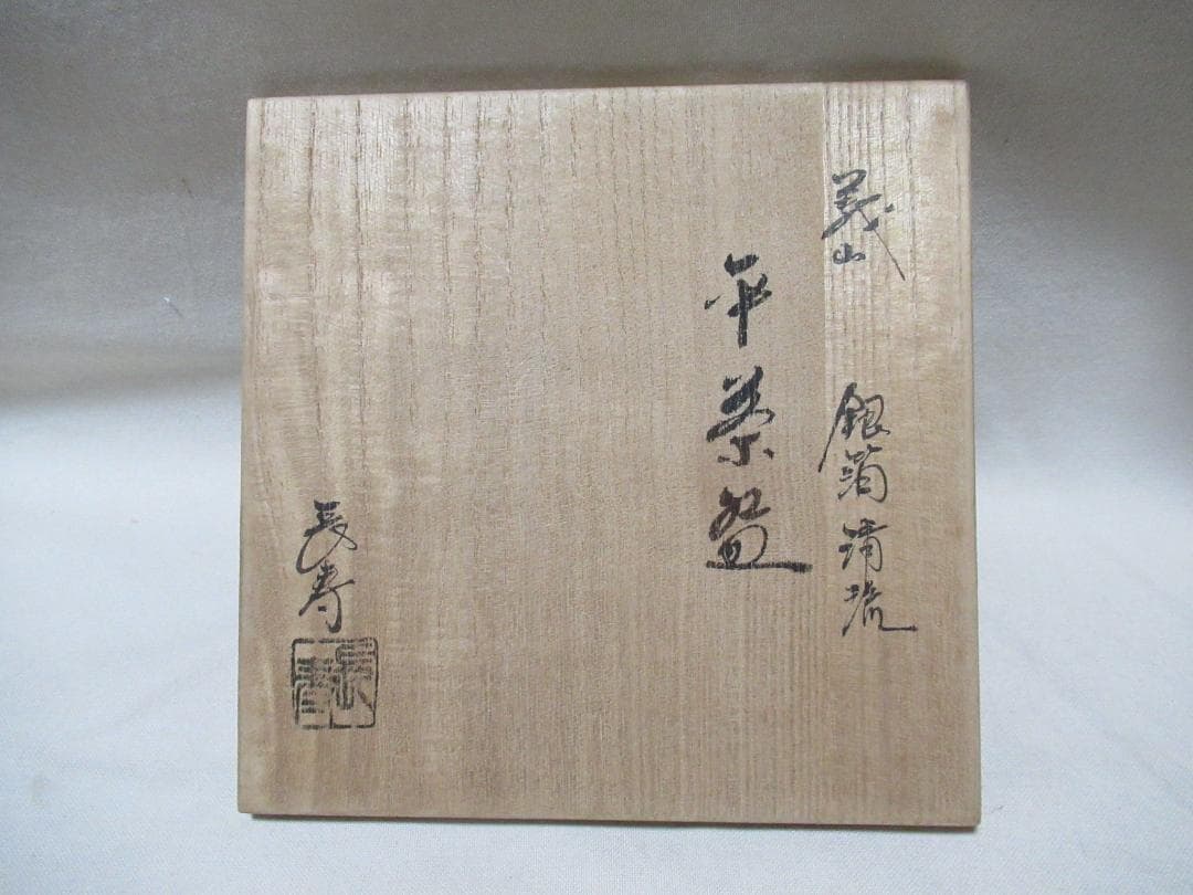 ガラス製　平茶碗　義山銀箔清流　水崎長寿　共箱