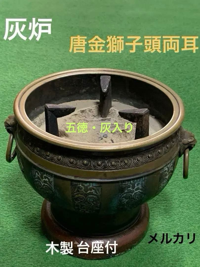 唐金　火鉢　手焙　獅子頭両耳　遊環　灰炉