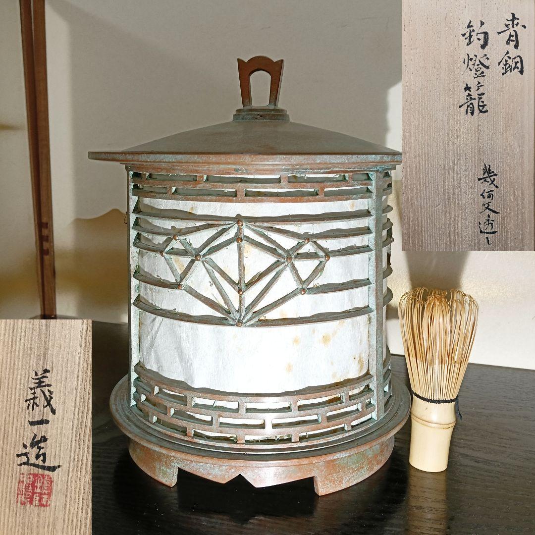AN46 高岡銅器 名工 釣燈籠 釣灯籠 幾何文透かし 円筒型 青銅 共箱