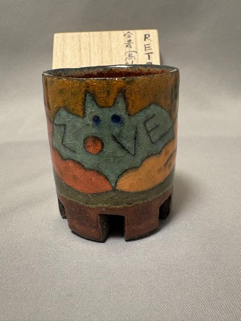 志村観行　RETRO 今昔寓話図櫛足盃