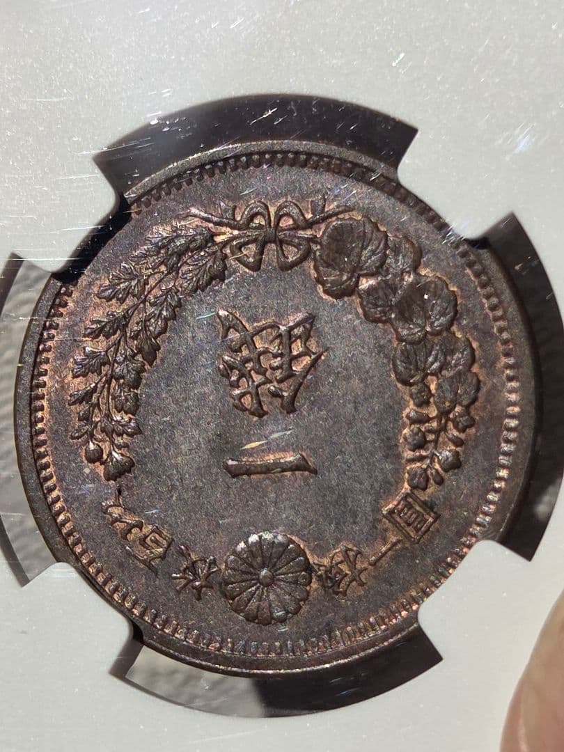 (稀少な状態)日本　竜1銭銅貨　明治9年(1876) MS63BN