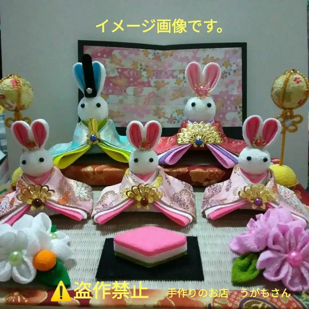 つまみ細工　雛うさぎ　金襴・雅　三人官女　雛祭り　雛人形　置物　オーダー用