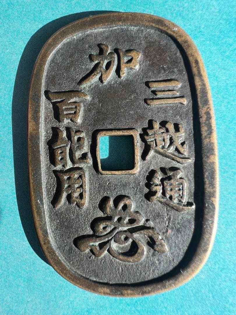 真正品 加賀藩三越通 百能用 古銭 絵銭 松虎図 コレクター品 縁起物 日本古銭