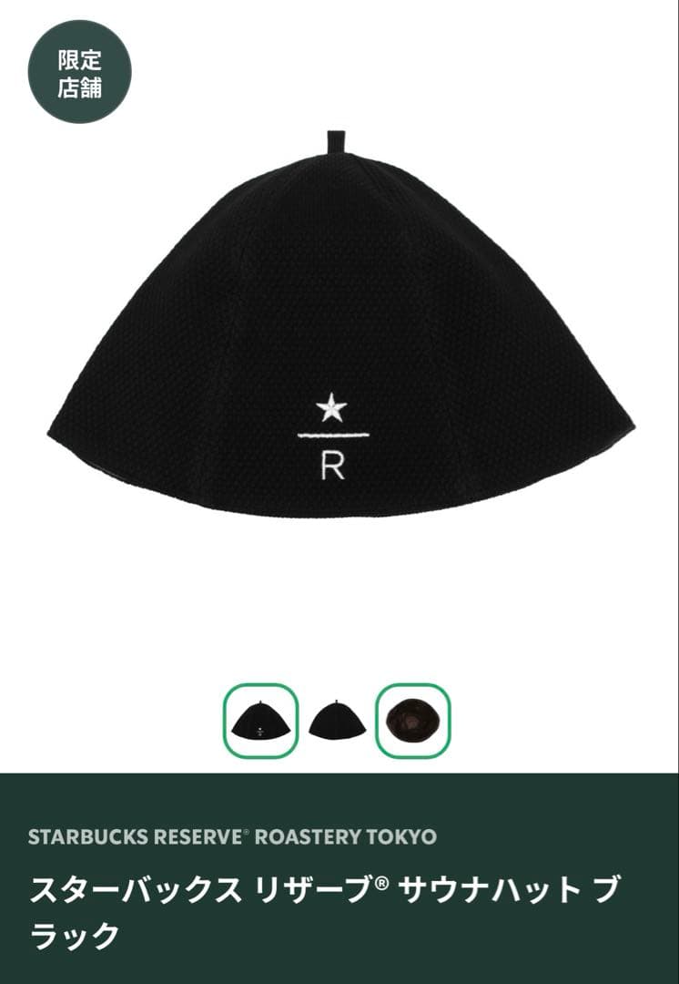 スターバックス リザーブ サウナハット ブラック