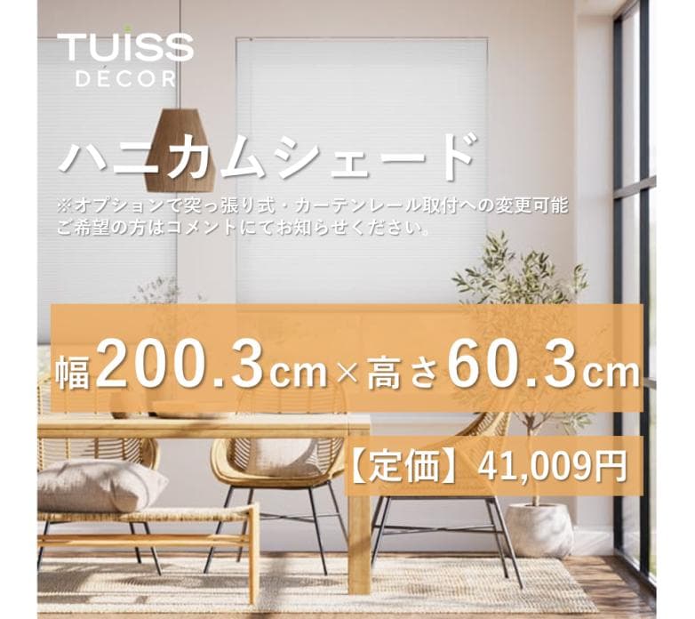 未使用　ハニカムシェード　ピュアホワイト　200.3×60.3