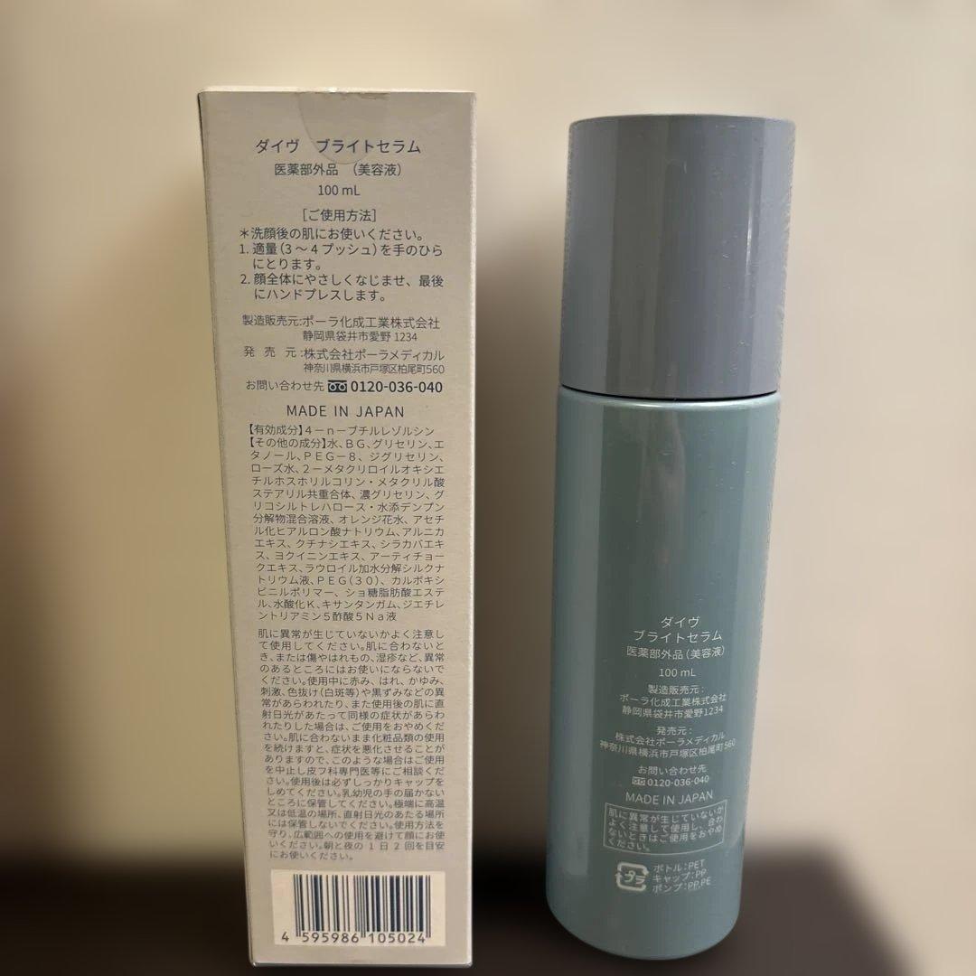 PLOA ポーラ　ダイヴ　ブライトセラム　DIVE